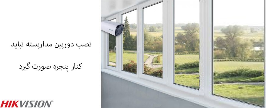 نصب دوربین مداربسته نباید کنار پنجره صورت گیرد