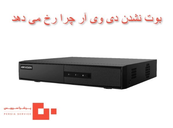 بوت نشدن dvr به چه علتی رخ می دهد