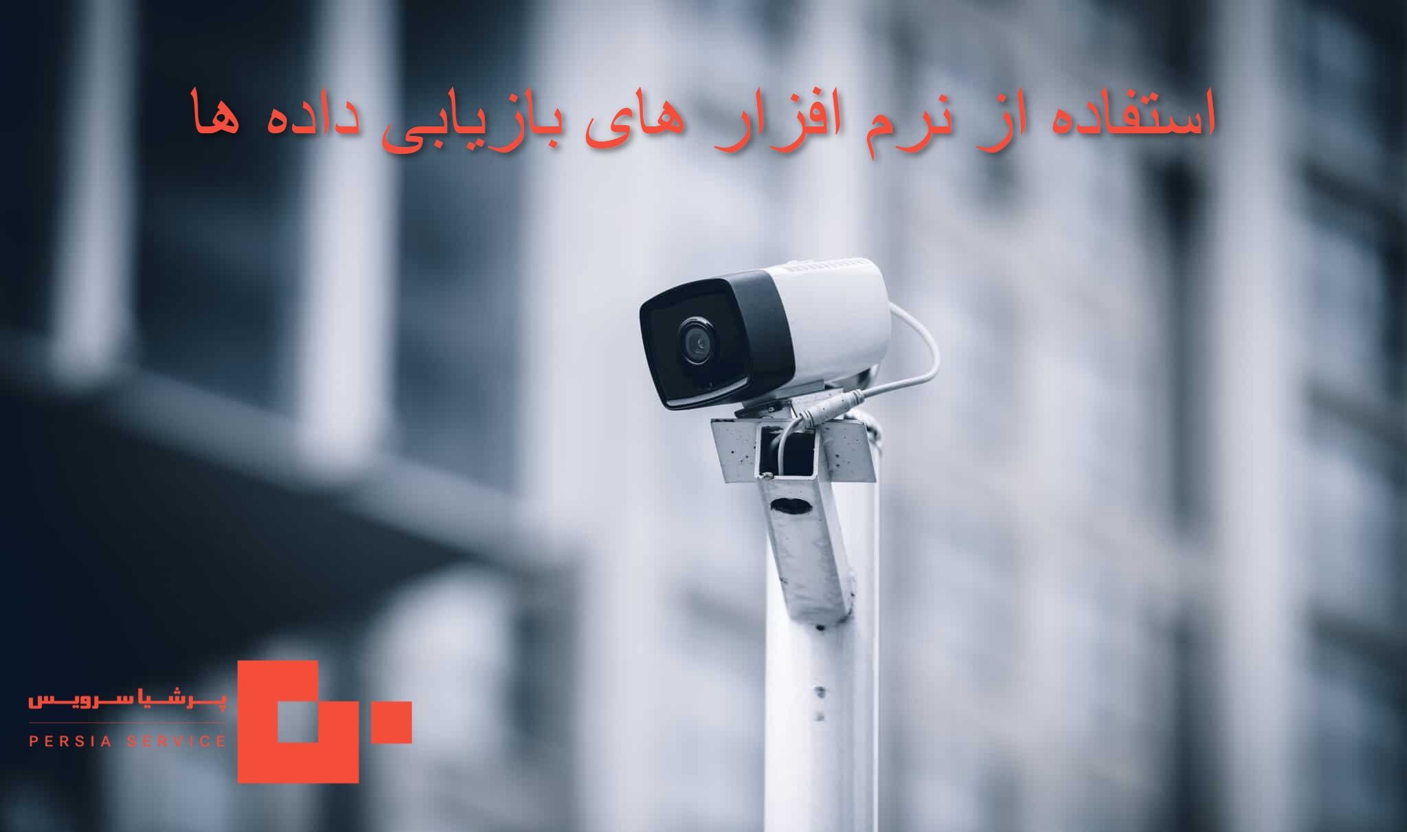 استفاده از نرم افزار های بازیابی داده ها