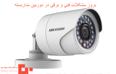 بروز مشکلات فنی و برقی در دوربین مداربسته