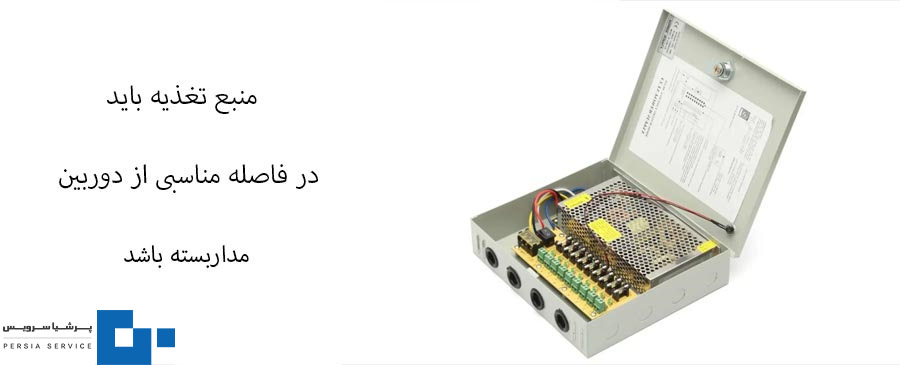 منبع تغذیه باید در فاصله مناسبی از دوربین مداربسته باشد