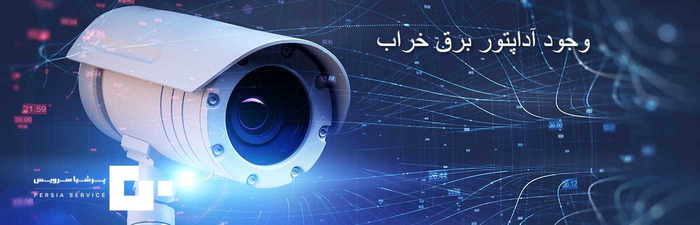 وجود آداپتور برق خراب