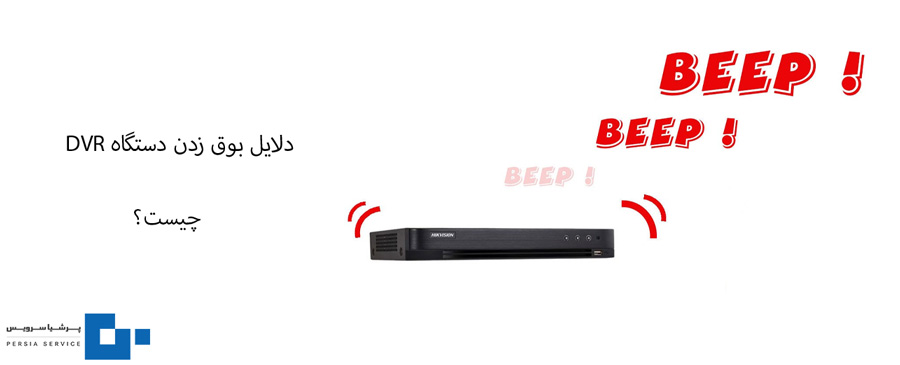 دلایل بوق زدن دستگاه DVR چیست؟