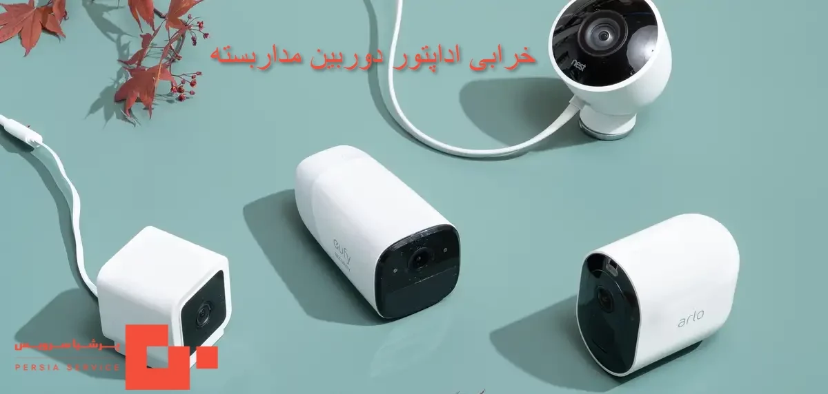 خرابی اداپتور دوربین مداربسته