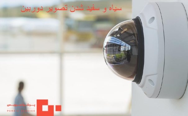 سیاه و سفید شدن تصویر دوربین