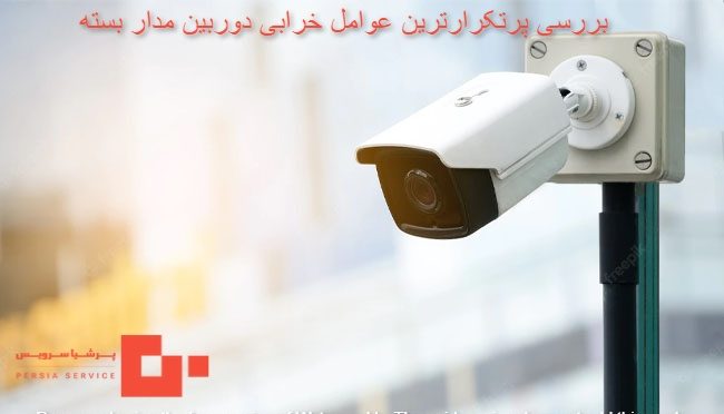 بررسی پرتکرارترین عوامل خرابی دوربین مداربسته