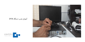  آموزش نصب دستگاه DVR