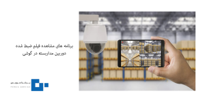 برنامه های مشاهده فیلم ضبط شده دوربین مداربسته در گوشی