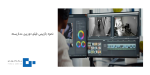 نحوه بازبینی فیلم دوربین مداربسته