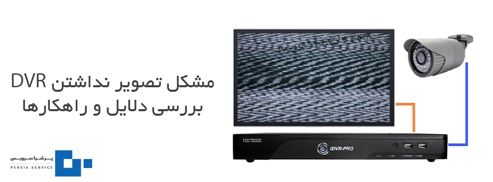 دلایل و راهکارهای مشکل تصویر ندادن DVR