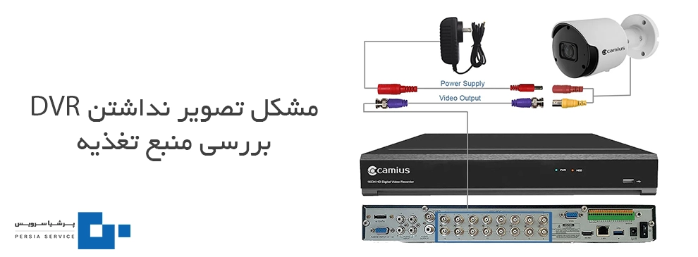 بررسی اداپتور و منبع تغذیه در تشخیص مشکل تصویر ندادن DVR