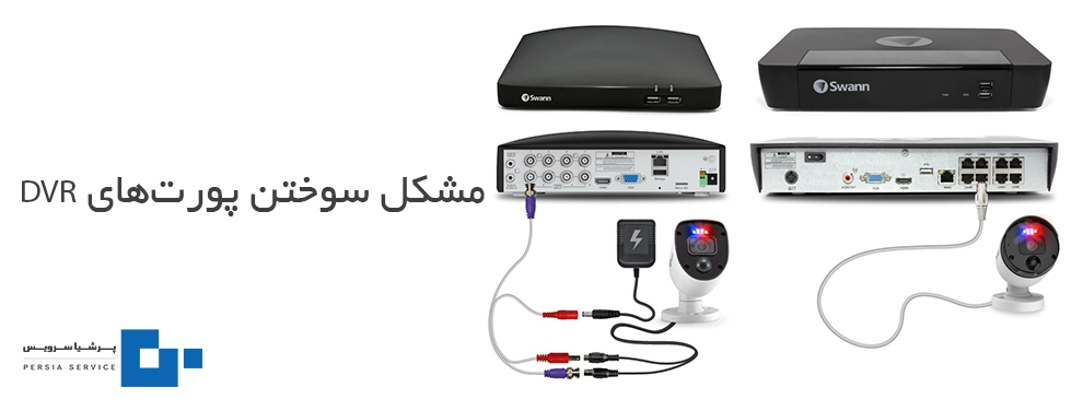 سوختگی پورت های دی وی آر؛ احتمال تصویر ندادن DVR