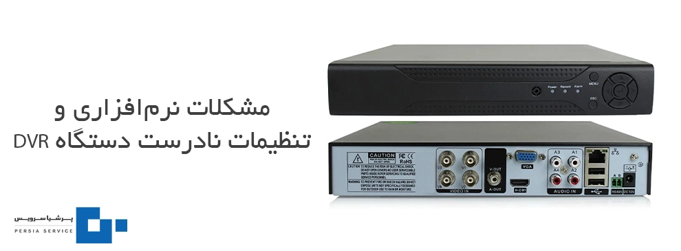 مشکل تصویر ندادن DVR به دلیل تنظیمات نادرست 