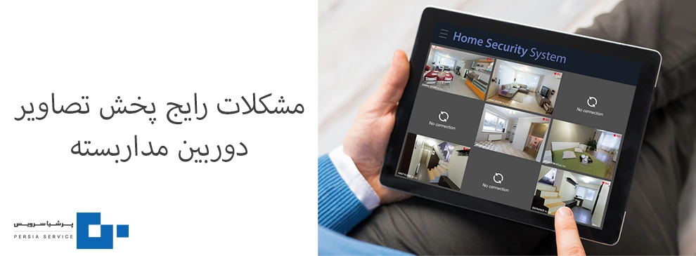 مشکلات پخش تصاویر دوربین