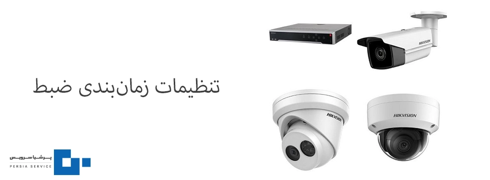 تنظیمات زمان‌بندی ضبط