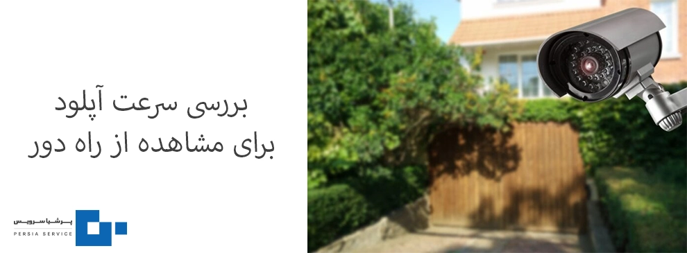 سرعت آپلود پیشنهادی برای مشاهده از راه دور 