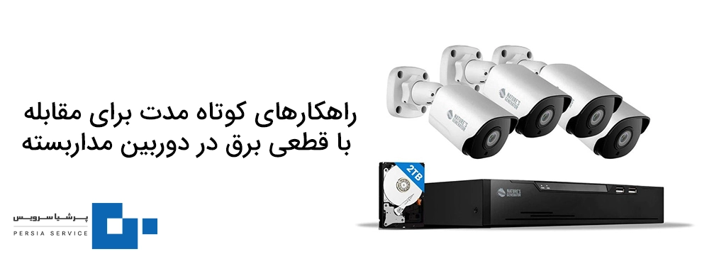 راهکار برای قطعی برق دوربین مداربسته