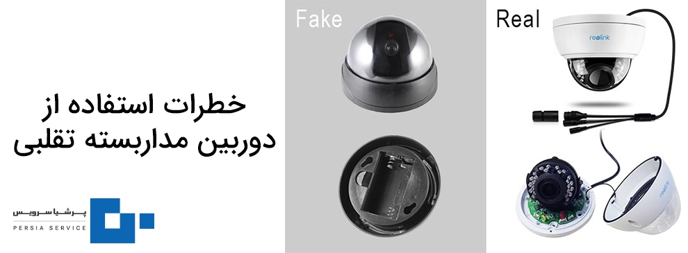 خطرات دوربین مداربسته تقلبی