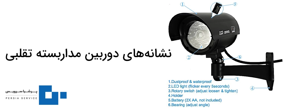 نشانه‌های دوربین‌های مداربسته تقلبی
