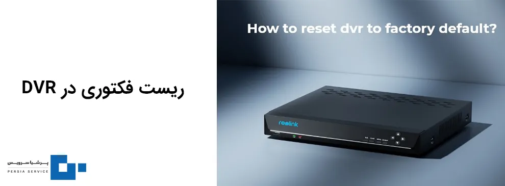 ریست فکتوری دستگاه ضبط دوربین مداربسته