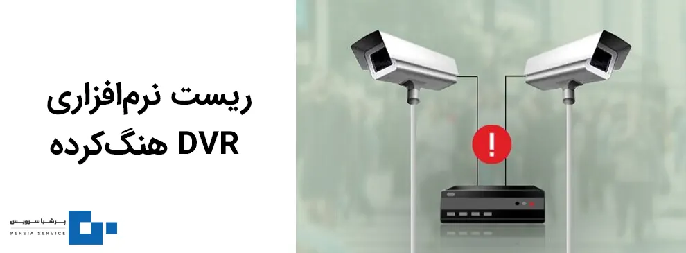 حل مشکل دی وی آر هنگ کرده