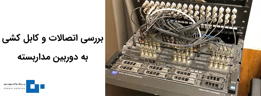 بررسی کابل کشی و اتصالات دوربین مداربسته