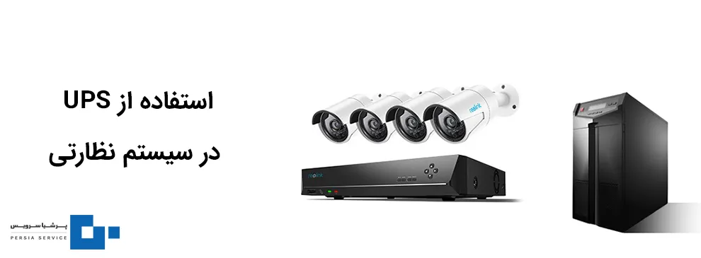 استفاده از UPS برای دوربین مداربسته
