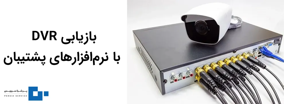 بازیابی دی وی آر