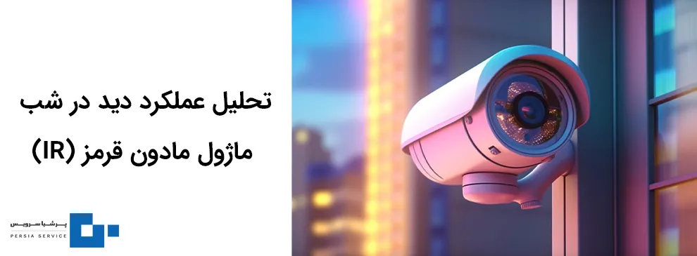 مشکل مادون قرمز دوربین مداربسته