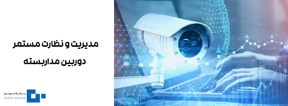 مدیریت سیستم دوربین مداربسته