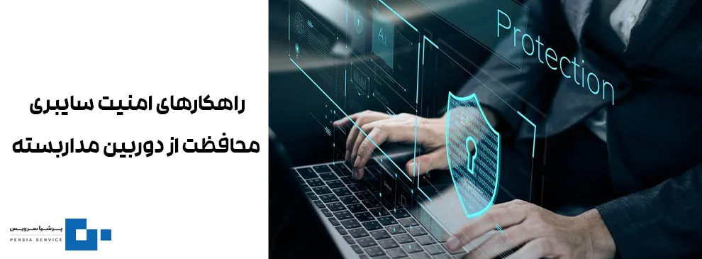 راهکارهای امنیتی دوربین مداربسته