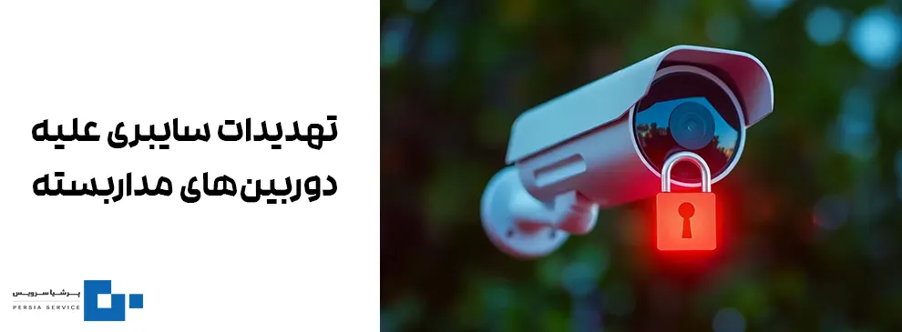 تهدیدات سایبری دوربین مداربسته