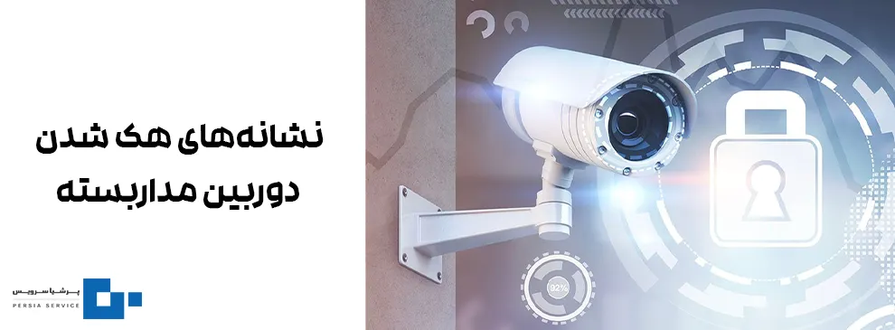 نشانه های هک دوربین مداربسته