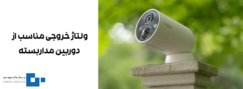 ولتاژ مناسب دوربین بی سیم
