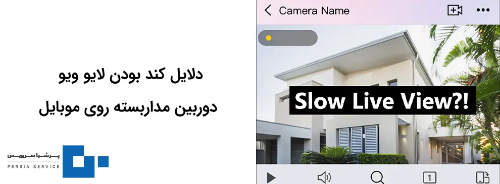دلایل کند بودن لایو ویو موبایل