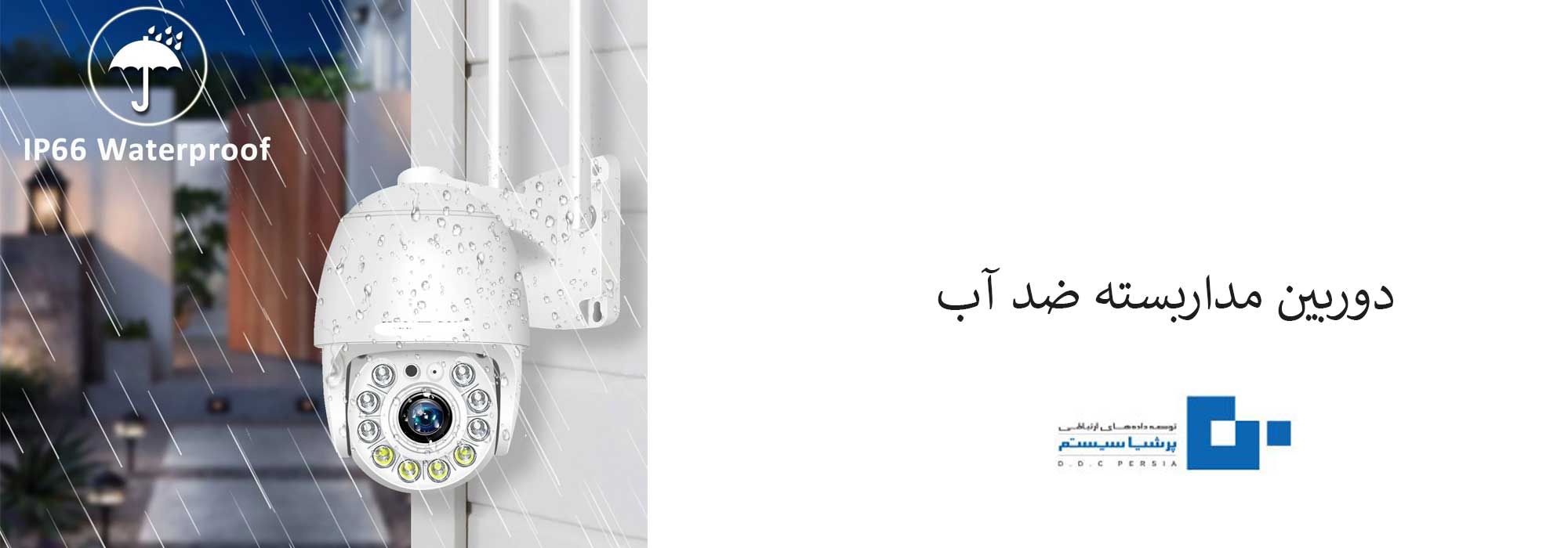 مداربسته ضد آب - دوربین ضد آب هایک ویژن چیست و چه ویژگی&zwnj;هایی دارد؟