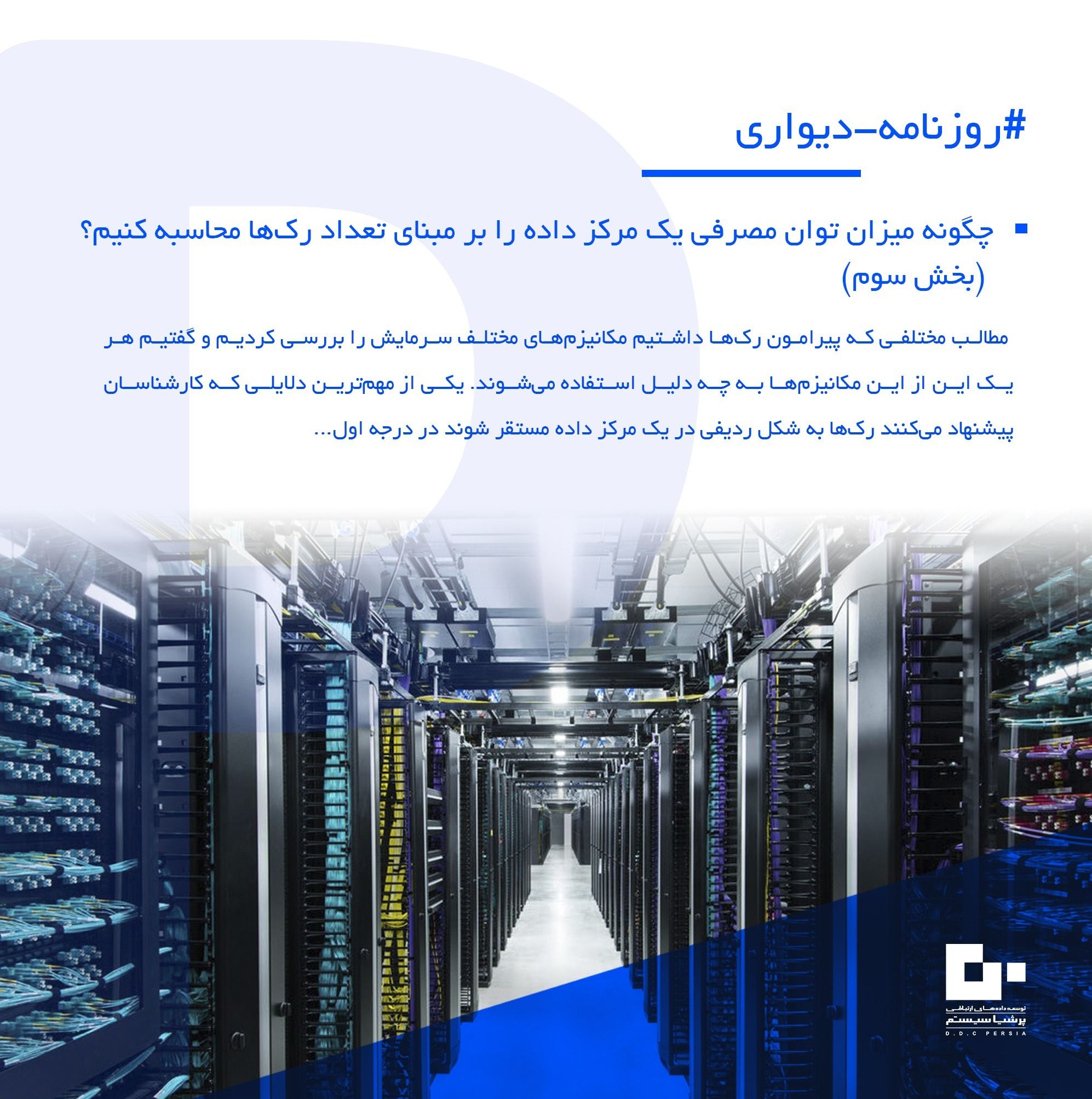 توان مصرفی یک مرکز داده