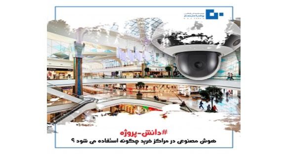 tarh khabar 2hjt 300x300 2 - هوش مصنوعی در مراکز خرید چگونه استفاده می شود ؟