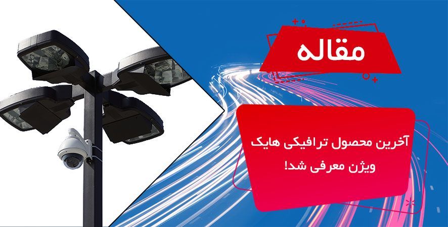 آخرین محصول ترافیکی هایک ویژن معرفی شد !