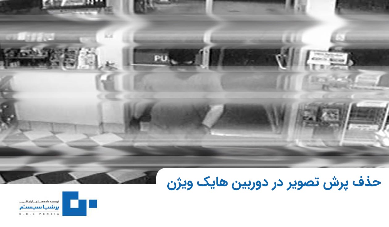 پرش تصویر در دوربین هایک ویژن - پنج راه حل اساسی برای حذف پرش تصویر در دوربین هایک ویژن که باید بدانیم!