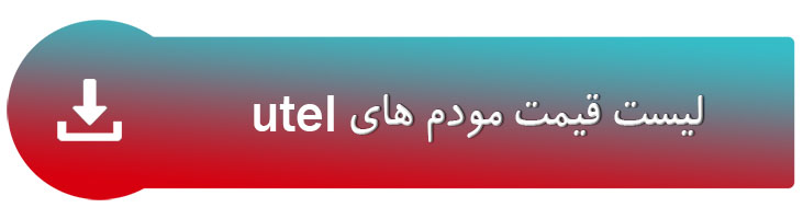 utelprice - لیست قیمت مودم یوتل