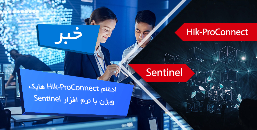 ادغام Hik-ProConnect با نرم افزار Sentinel توسط هایک ویژن