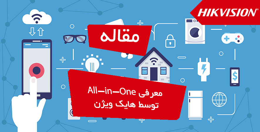 معرفی All-in-One توسط هایک ویژن برای تجمیع راهکارهای امنیتی