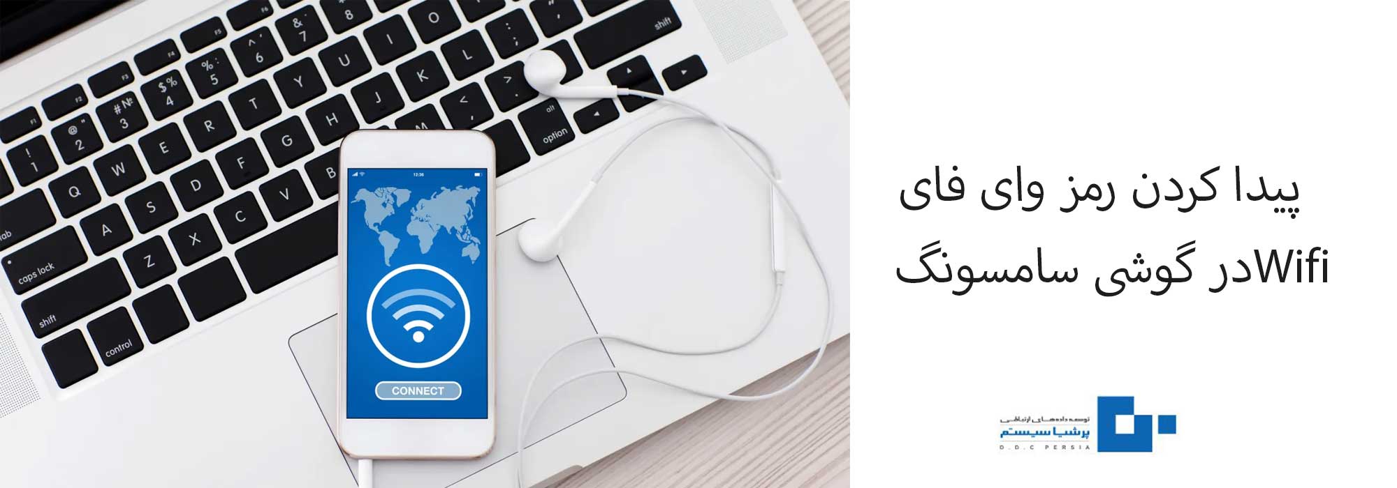 کردن رمزوای فای در گوشی سامسونگ - آموزش پیدا کردن رمز وای فای Wifi بصورت گام به گام