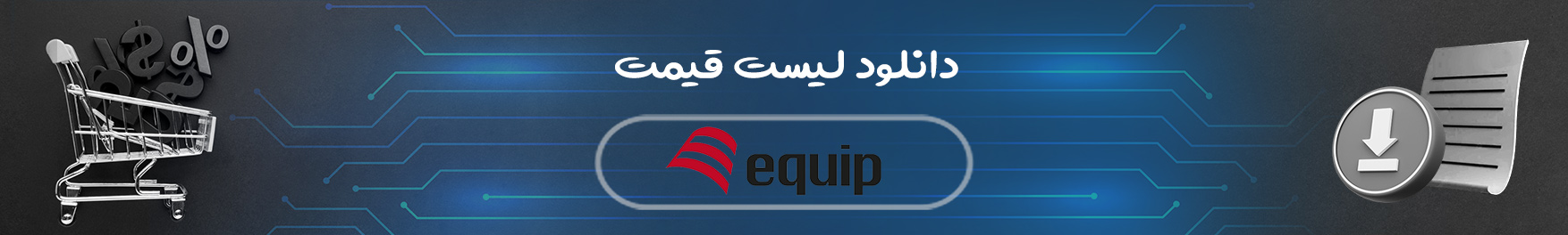 equip - دانلود لیست قیمت اکوئیپ