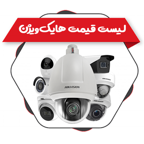 ویژن - لیست قیمت دوربین مداربسته