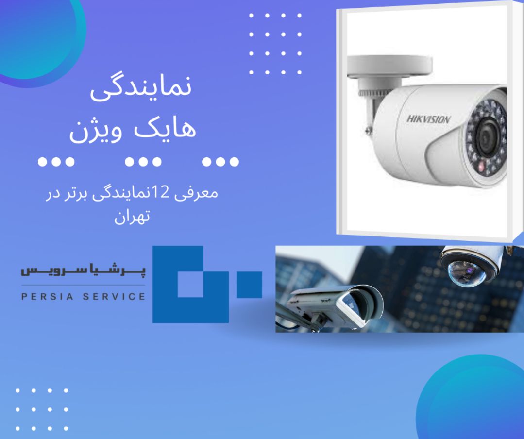 نمایندگی هایک ویژن با گارانتی اصلی | نماینده رسمی هایک ویژن در ایران Image 1744672577480 - نمایندگی هایک ویژن با گارانتی اصلی | نماینده رسمی هایک ویژن در ایران