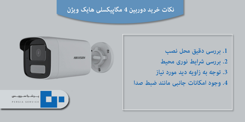 دوربین 4 مگاپیکسلی هایک ویژن