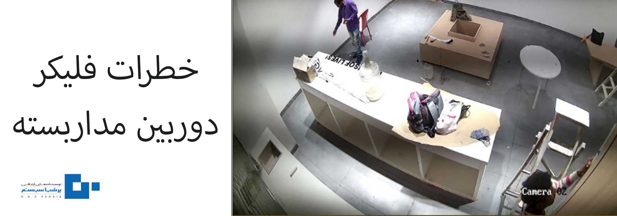 فلیکر دوربین مداربسته 1 - دلایل فلیکر دوربین مداربسته