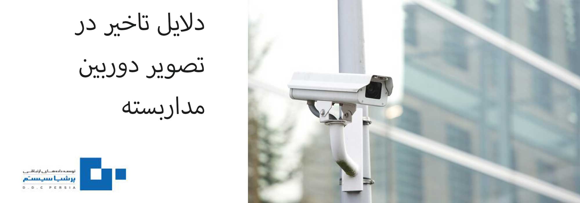 تاخیر در تصویر دوربین مداربسته - بهترین راهکارها برای از بین بردن تاخیر  تصویر در دوربین مداربسته